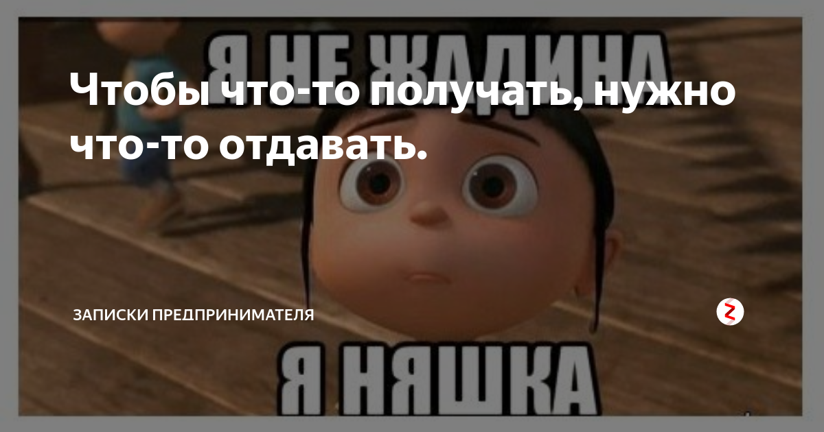 Чтобы получить нужно отдать. Чтобы чтото получить надо что то отдать. чтобы что-то получить надо что-то отдать цитаты. чтобы что-то получить надо что-то отдать чьи слова. чтобы что-то получить надо что-то.