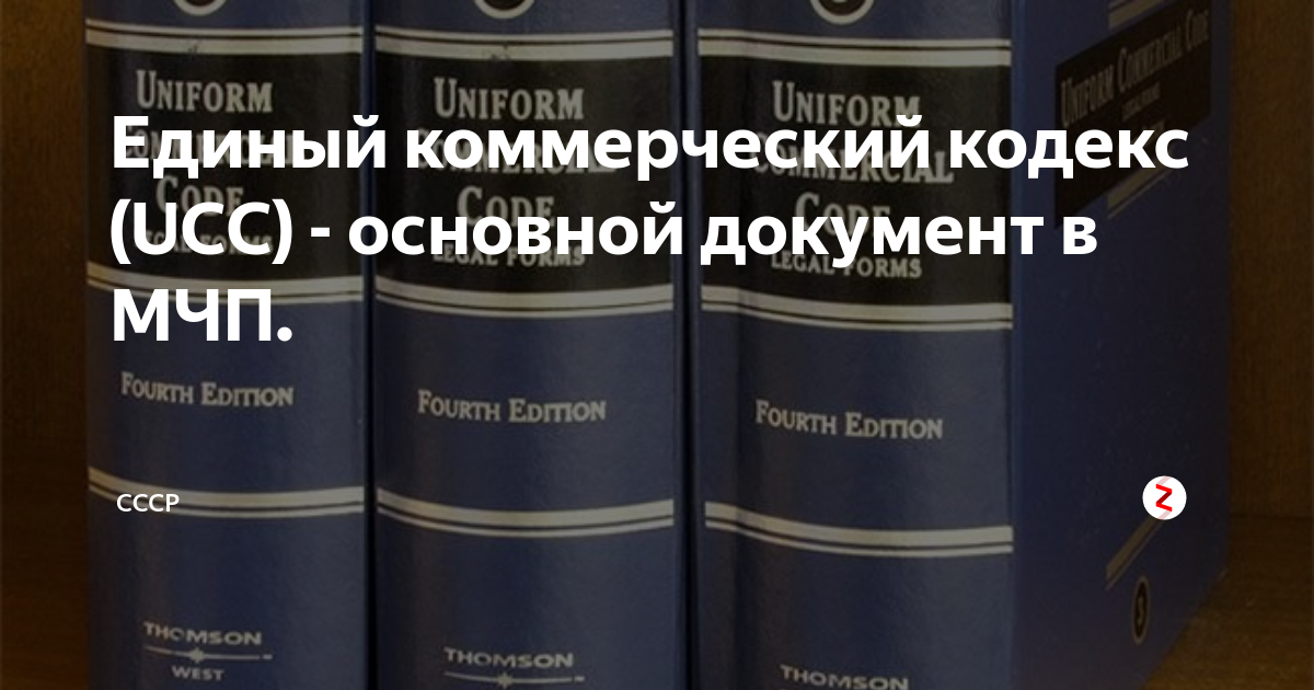 Коммерческий кодекс. Единый коммерческий кодекс. Кодекс UCC. Единый торговый кодекс ( UCC).