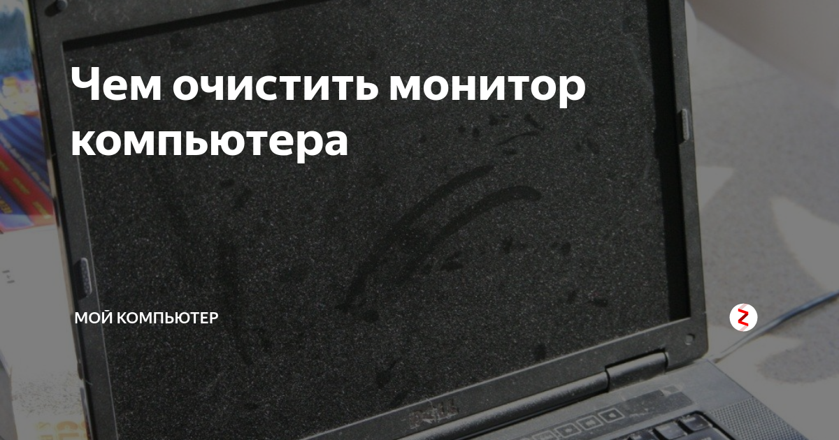 Удалить монитор. Грязный экран ноутбука. Заляпанный экран компьютера. Чистый грязный монитор. Грязи экран компьютера