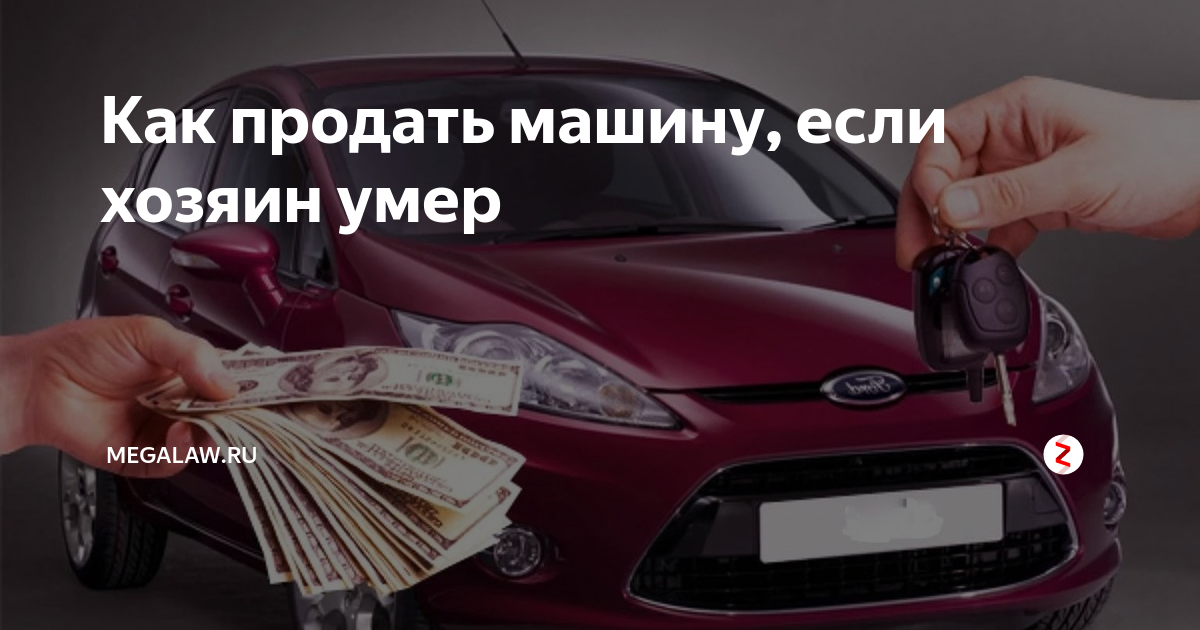 Автомобиль в наследство. Переоформить авто. Переоформить авто после смерти. Наследство машины после. Автомобиль после смерти мужа