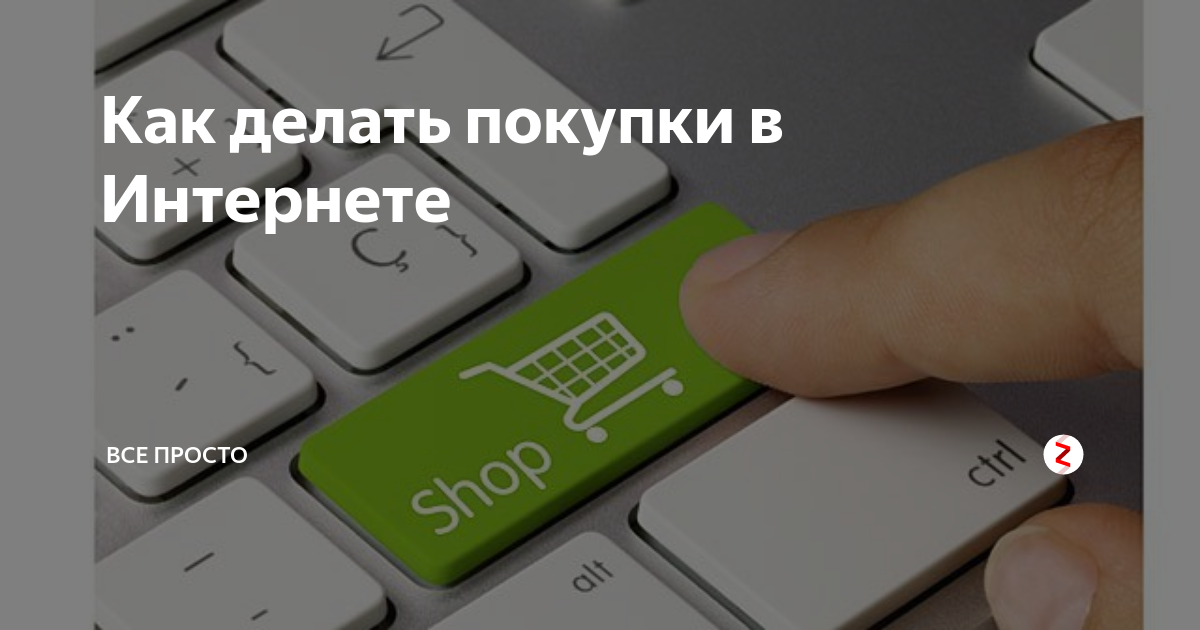 как делать покупки в интернете