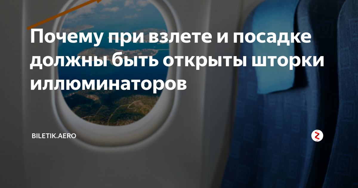 Зачем открывать иллюминатор