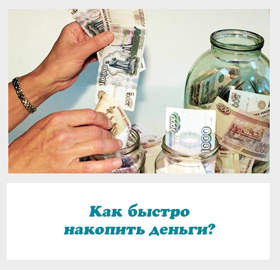 Как быстро накопить монеты. Как накопить деньги. как быстрее накопить деньги. как можно быстро накопить деньги. как быстро насобирать деньги.