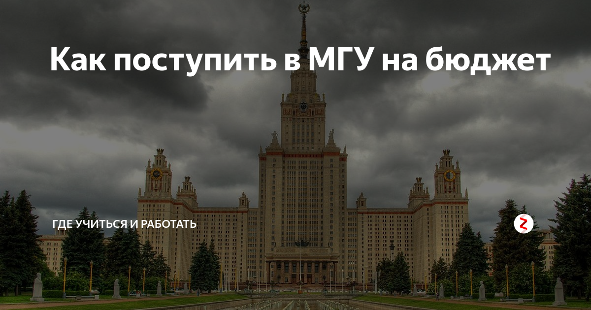 Московский учиться. МГУ поступление. Поступить в МГУ. Бюджет МГУ. МГУ поступить бюджет.