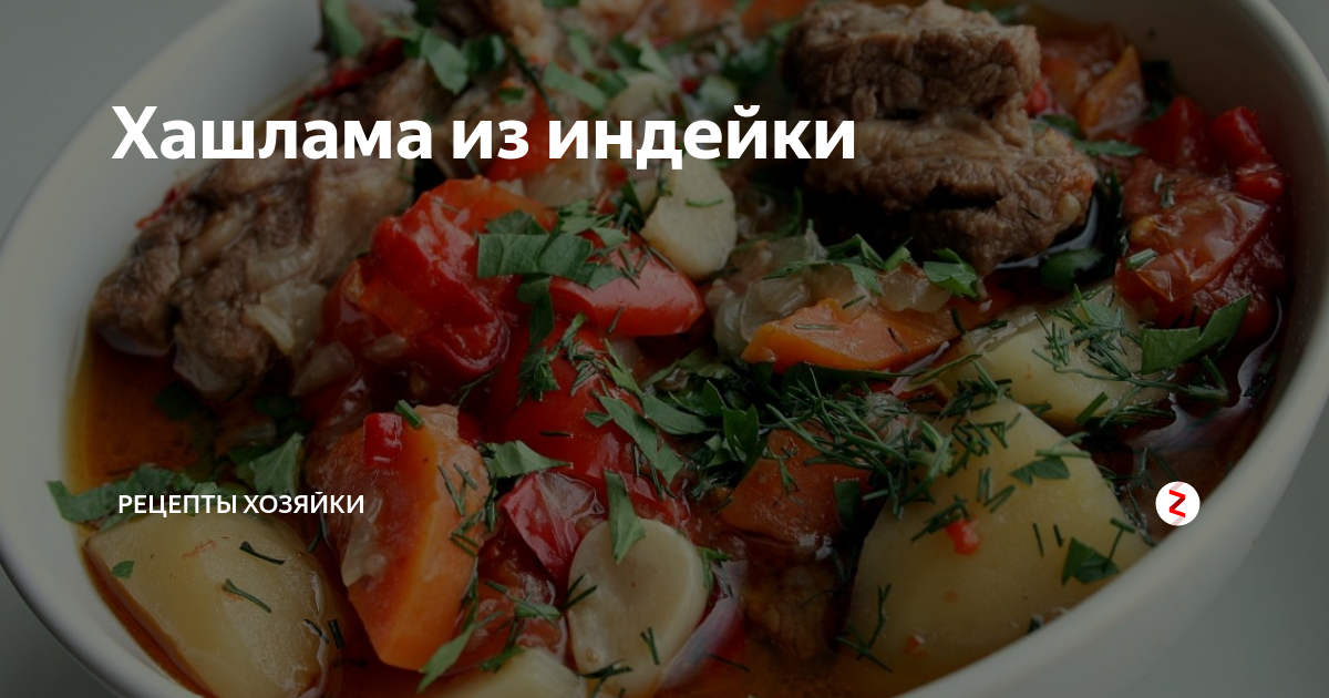 Хашлама чья кухня национальная