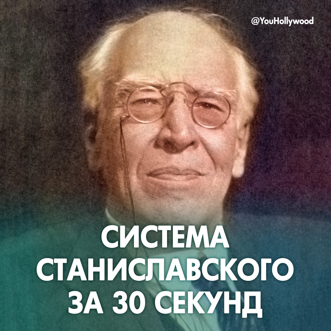 Система станиславского