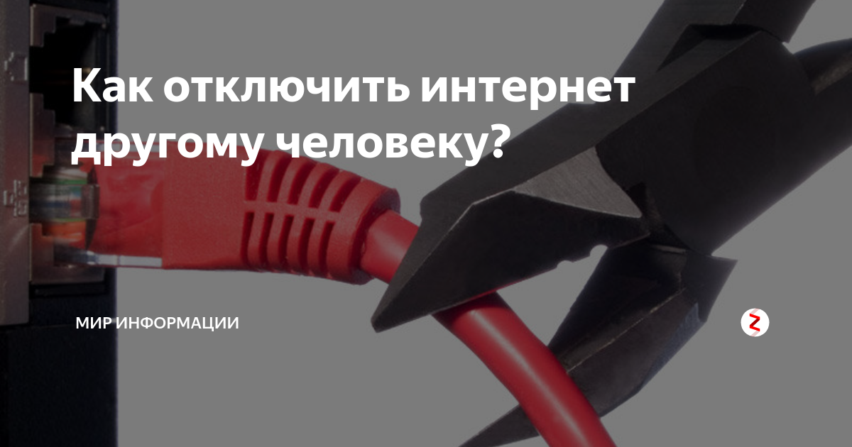 как дать интернет другому