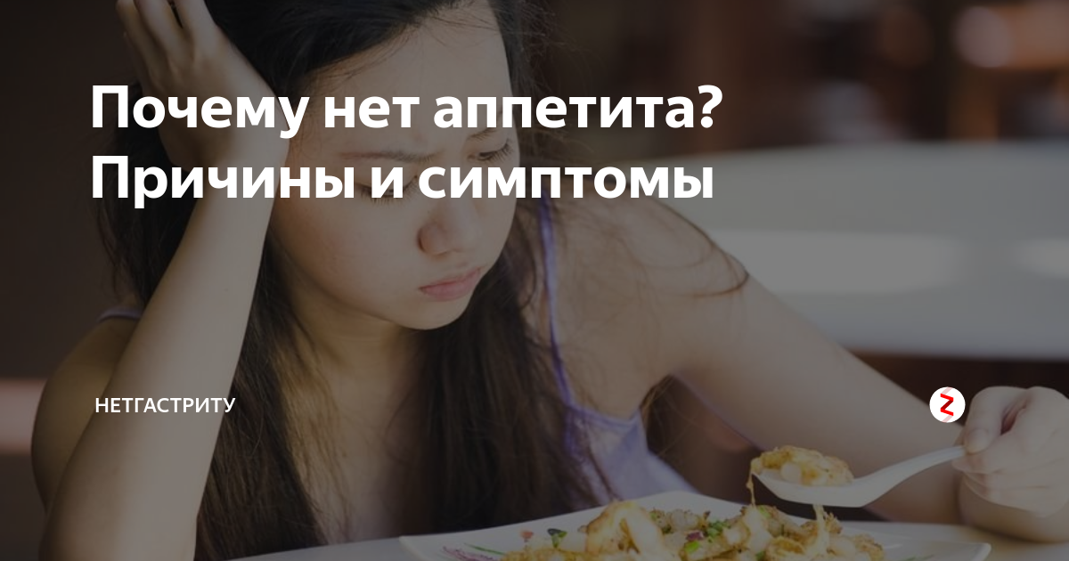 Почему нет аппетита и тошнит от еды. Нет аппетита причины. Нет аппетита причины у взрослого. Слабость потеря аппетита. Отсутствие голода причины.