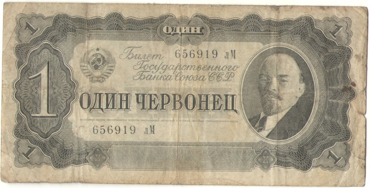 Червонец 1937 года. СССР.