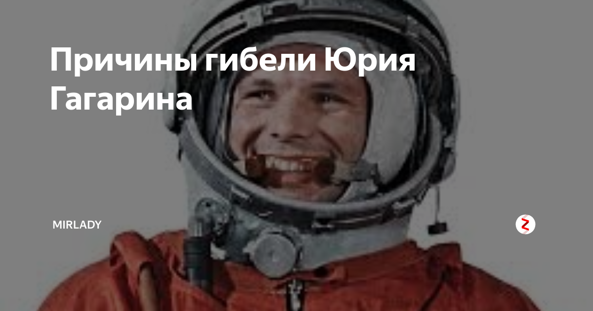 Почему гагарина отказалась петь. Причина смерти Юрия Гагарина. Причина смерти Юрия Гагарина Космонавта.