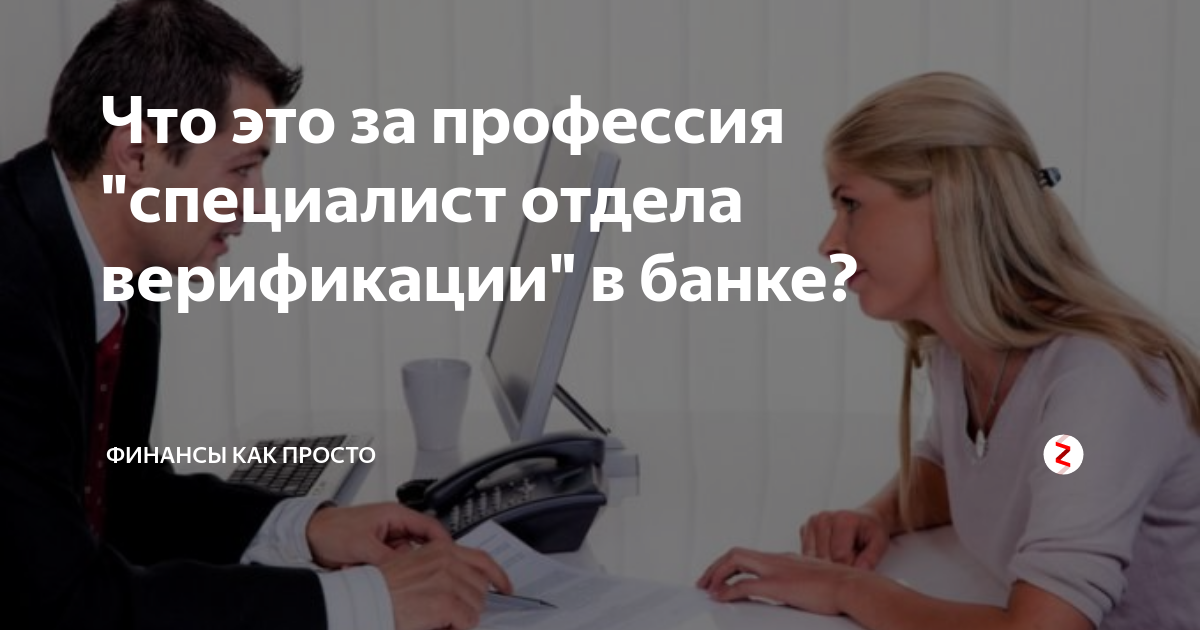 Что это за профессия \"специалист отдела верификации\" в банке? | Финансы ...
