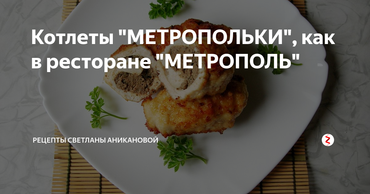 Котлеты метропольки фото - Coffeebull.ru