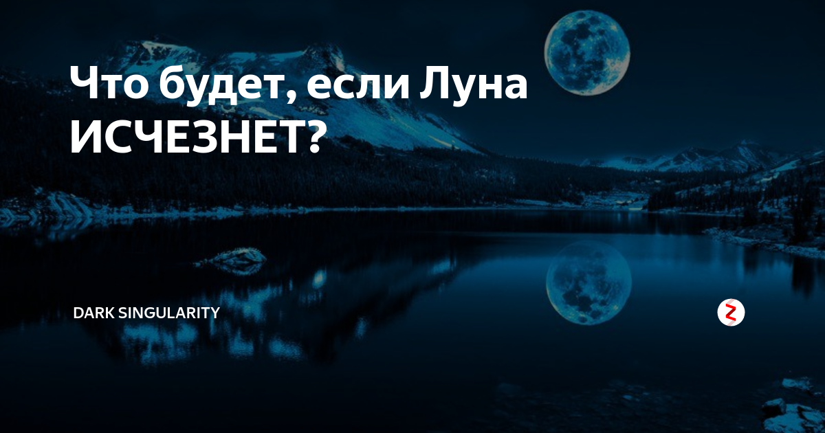 Что будет, если Луна ИСЧЕЗНЕТ? | dark singularity | Дзен