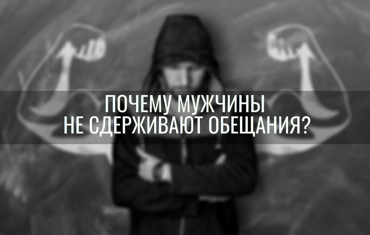 Забытые обещания. Пустые обещания мужчины. Мужчины сдерживают обещания. Муж не сдерживает обещания. Если мужчина не сдержал обещание.