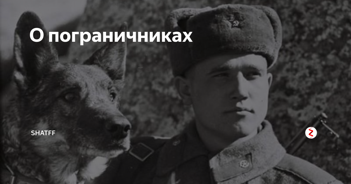 О пограничниках | Shatff | Дзен