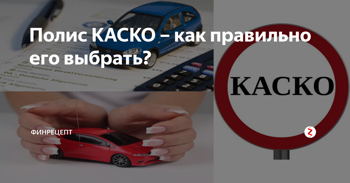 Каско от поджога. Полис каско. Каско выбрать компанию. Как выбрать страховую компанию автомобиля. ОСАГО. Какую страховую выбрать?.