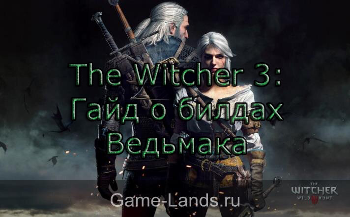 The Witcher 3: Гайд о билдах Ведьмака