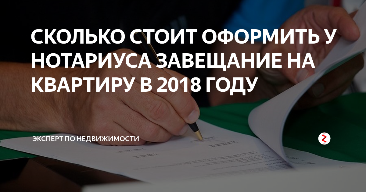 СКОЛЬКО СТОИТ ОФОРМИТЬ У НОТАРИУСА ЗАВЕЩАНИЕ НА КВАРТИРУ В 2018 ГОДУ ...