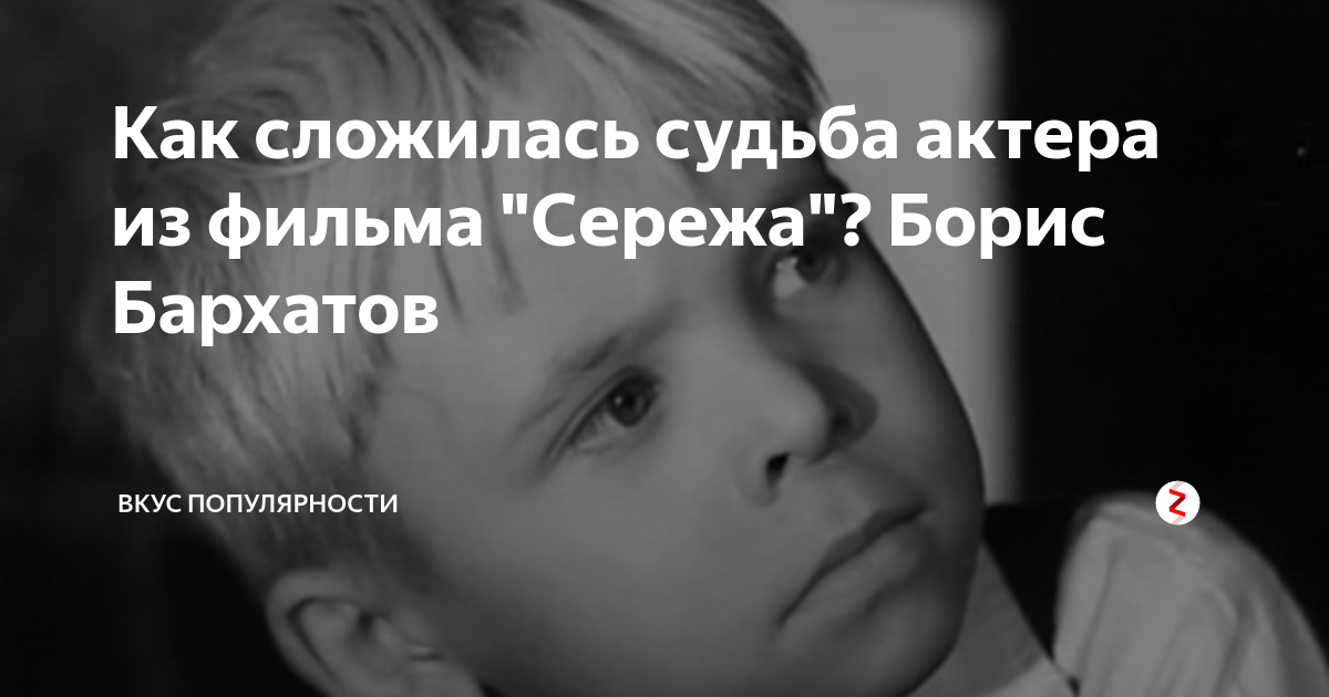 Борис бархатов сейчас фото У меня есть сердце, и оно стучит!". Фильм "Серёжа" 60 лет на экране