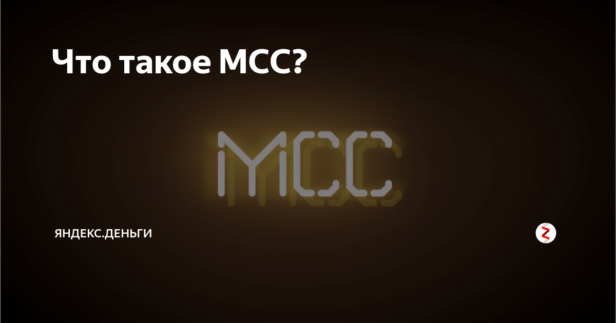 Что такое МСС? | ЮMoney | Дзен