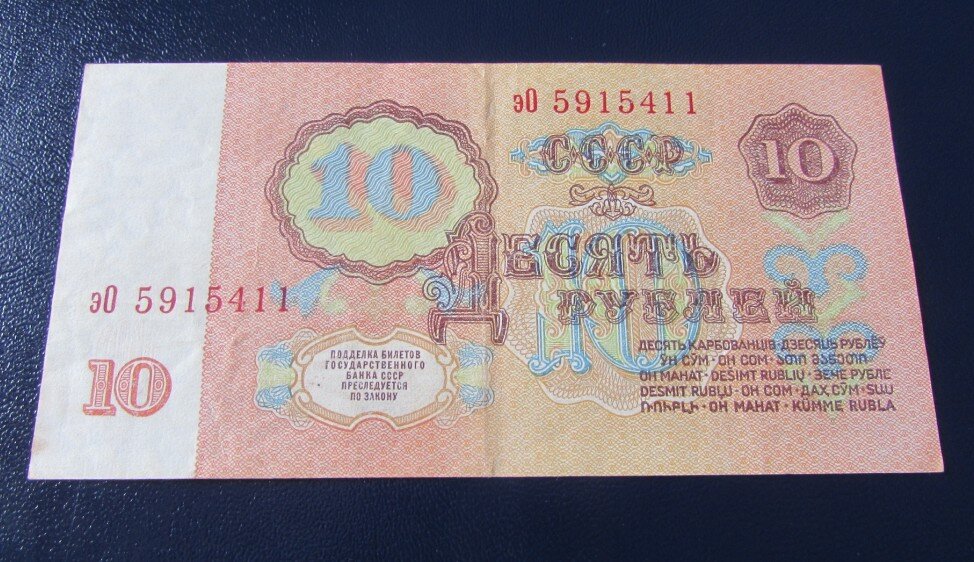 Сколько стоят 10 рублей 1961 бумажные. 10 Рублей советские бумажные. 10 Рублей 1961 года бумажные. Десять рублей бумажные СССР. 10 Руб СССР бумажные.