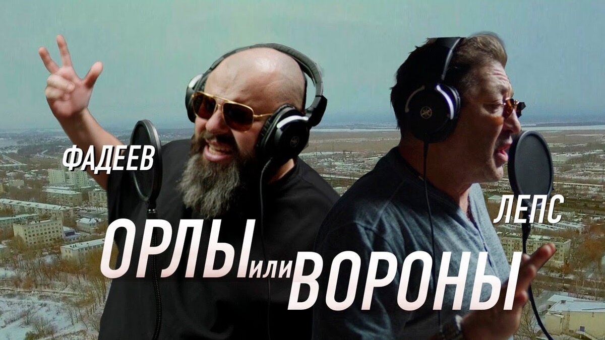 Максим ФАДЕЕВ & Григорий ЛЕПС - Орлы или вороны (Премьера клипа!)Видео!!! |  Смотрим и слушаем любимую музику | Дзен