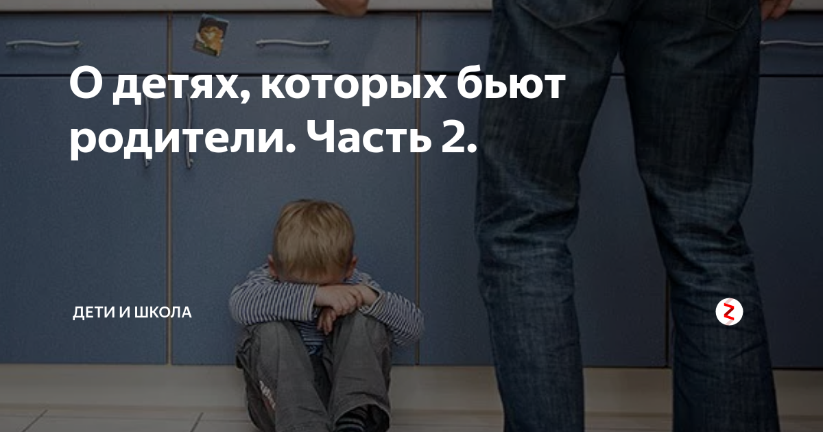 Родители бьют своего ребенка. Персонажи которых били родители. Воспоминание били родители.