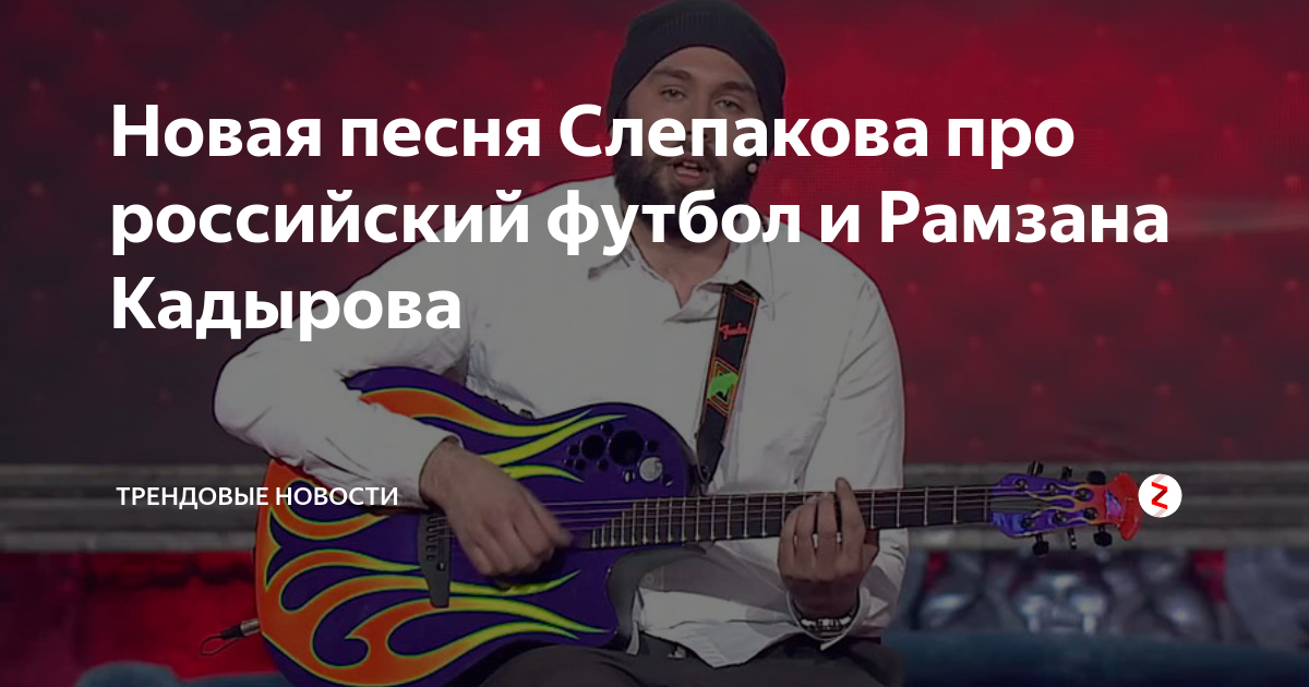 Слепаков про футбол. Семён Слепаков песня российского чиновника. Америка нас не любит Слепаков текст.