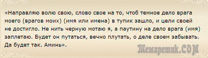 Все дело в них этими словами. Заговор от врагов сильный. Заговор от врагов на работе. Молитва от обидчиков на работе. Молитва заговор от врагов