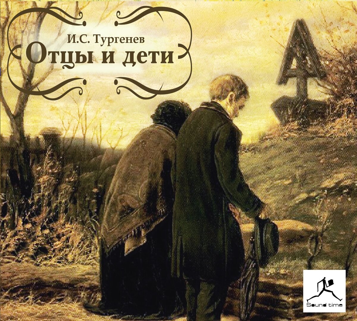 Обложка романа Тургенева отцы и дети