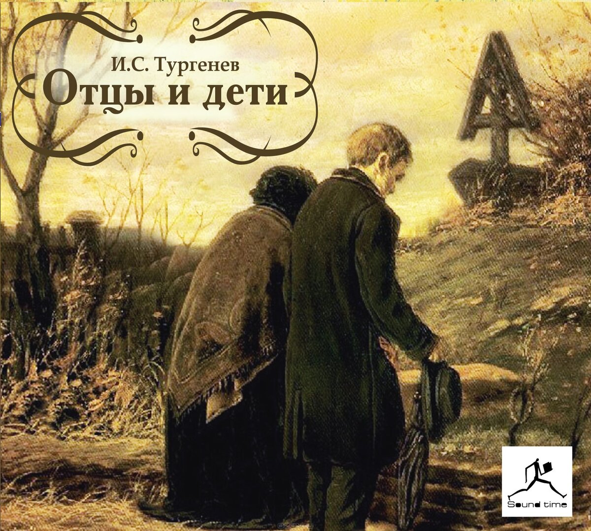 Отцы и дети последний. Тургенев Иван Сергеевич отцы и дети. Роман Тургенева отцы и дети. Обложка романа отцы и дети. Обложка романа Тургенева отцы и дети.