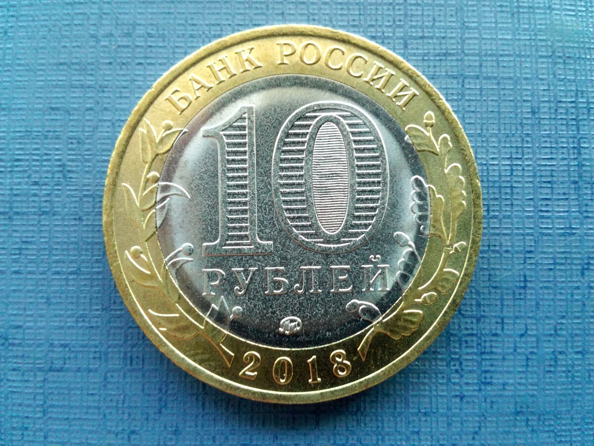 10 Рублей 2002 Министерство иностранных дел