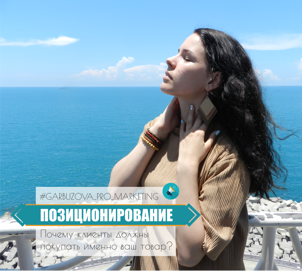 ⠀ 
СТАВЬТЕ ❤, ЕСЛИ ВЫ ХОТИТЕ БЫТЬ УНИКАЛЬНЫМ 
⠀ 
"Если вы ничем не отличаетесь, то хорошо бы снизить цены" Дж.Траут 
⠀ 
Что такое позиционирование? 
Позиционирование - это процесс отстройки от конкурентов за счёт уникальности. Говоришь о себе так, как никто о себе не говорит или делаешь то, что не делают другие и опять-таки говоришь об этом. 
⠀ 
Позиционирование - это суть компании, её ядро. Это ответ на вопрос почему клиент должен покупать именно у вас. 
⠀ 
Позиционирование должно быть: 
- чётким и понятным 
- уникальным 
- отвечать требованию рынка 
⠀ 
Как разработать позиционирование для своей компании? 
⠀ 
👍 Первое, что нужно сделать - это провести детальный анализ конкурентов. О чем говорят конкуренты, что пишут на своих сайтах, почему люди покупают у них? Нужно ответить на эти вопросы. Так можно получить список из компаний-конкурентов и их ключевые сообщения, которые они несут клиентам. 
👍 Затем нужно пообщаться с потенциальными покупателями. Много пообщаться. Спросить у людей, что для них важно при выборе вашего продукта, на что они прежде всего обращают внимание. 
Составь список преимуществ и достоинств продукта и попроси выделить наиболее значимые или построить их от большего к меньшему по степени важности. 
⠀ 
НИКОГДА, слышите, никогда не полагайтесь только на своё мнение. Чем больше людей вы опросите, тем больше мнений получите. Систематизируйте полученные данные и делайте вывод. 
⠀ 
👍 На основе анализа конкурентов и полученных данных от потенциальных клиентов вы сделаете вывод: что именно и как говорить клиентам о своём продукте. 
Вы составите УТП(уникальное торговое предложение-главное преимущество вашего продукта), которое в одной фразе даст клиенту ответ на вопрос "Кто вы? И почему клиент должен купить ваш товар?" 
⠀ 
👍 Правильно выработанное позиционирование даёт преимущество над конкурентами. Ценность продукта увеличивается. 
⠀ 
👊Ценность должна быть больше цены. 
Человек глядя на продукт должен говорить: "За такой товар всего 1000р? Беру!" 
⠀ 
#garbuzova_pro_marketing #ольгагарбузова #видеокурс #внедрениемаркетингавбизнесснуля #позиционирование #ценностьицена #конкуренты #джектраут #москва
