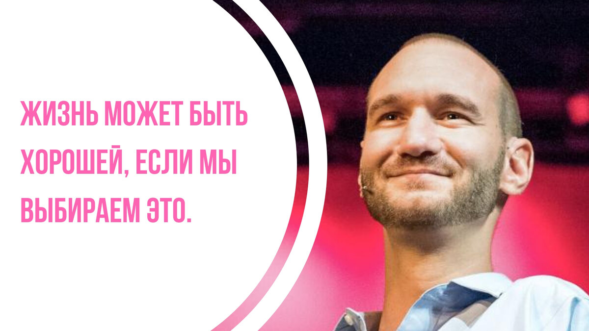 Ник вуйчич. Жизнь без границ. Чайные частушки текст. Не было ни рук ни ног. Стих не вели старшина чтоб была тишина.