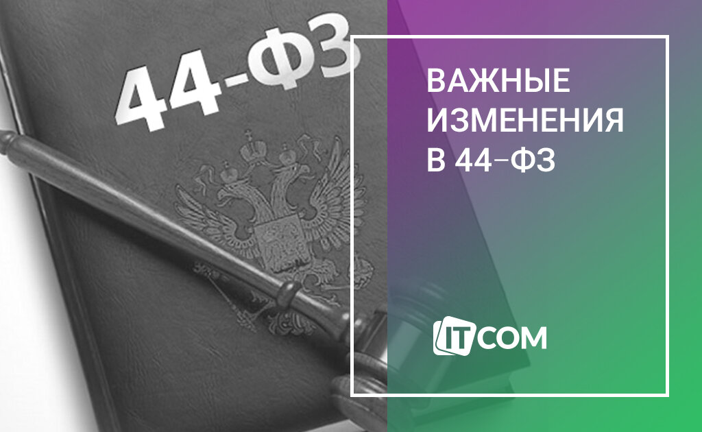 44 закон. Изменения в 44 ФЗ. 44 ФЗ картинки. Закон 44 ФЗ картинки. 44 ФЗ книга.