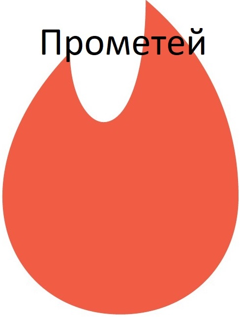                                                                 значок прометей