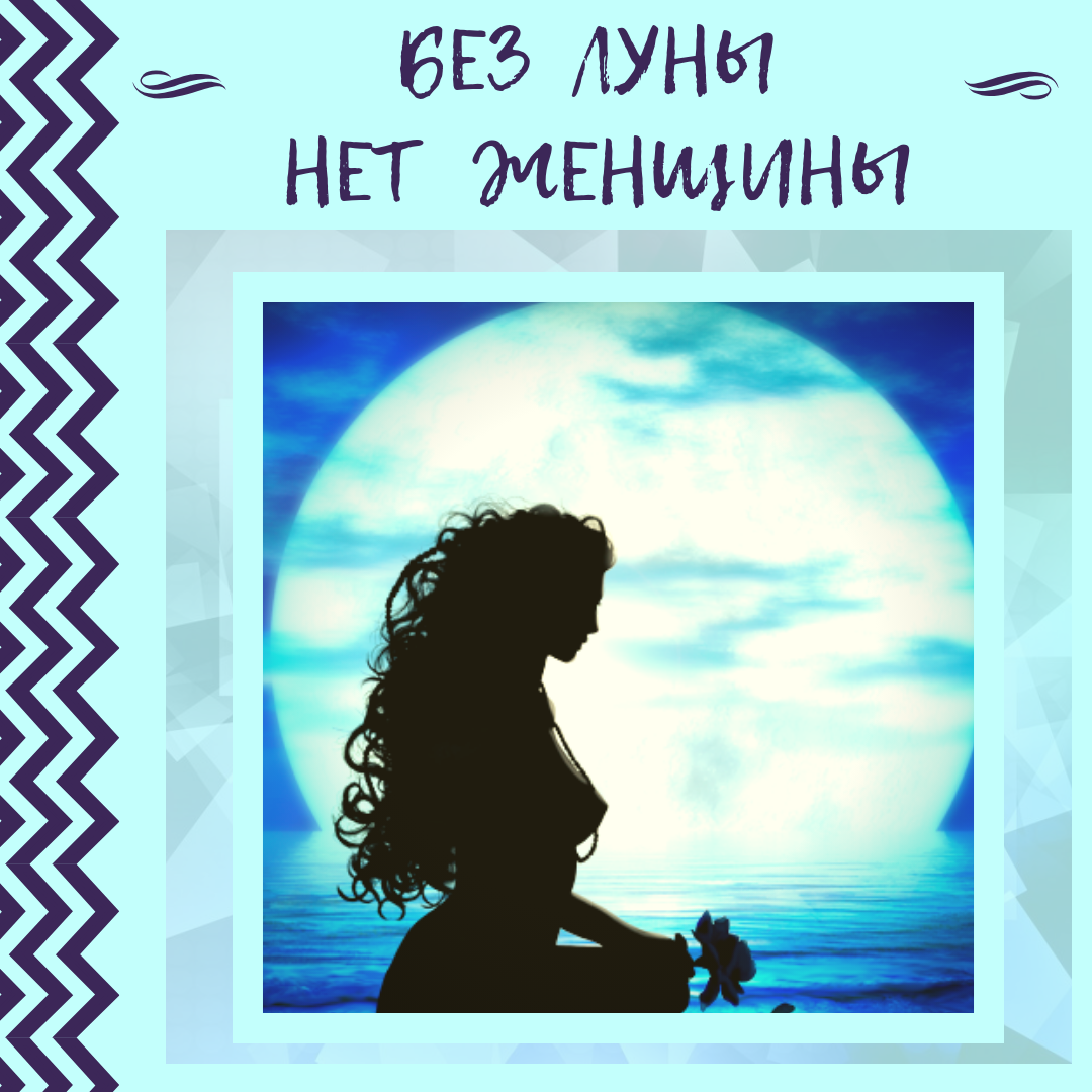 женщина и луна
