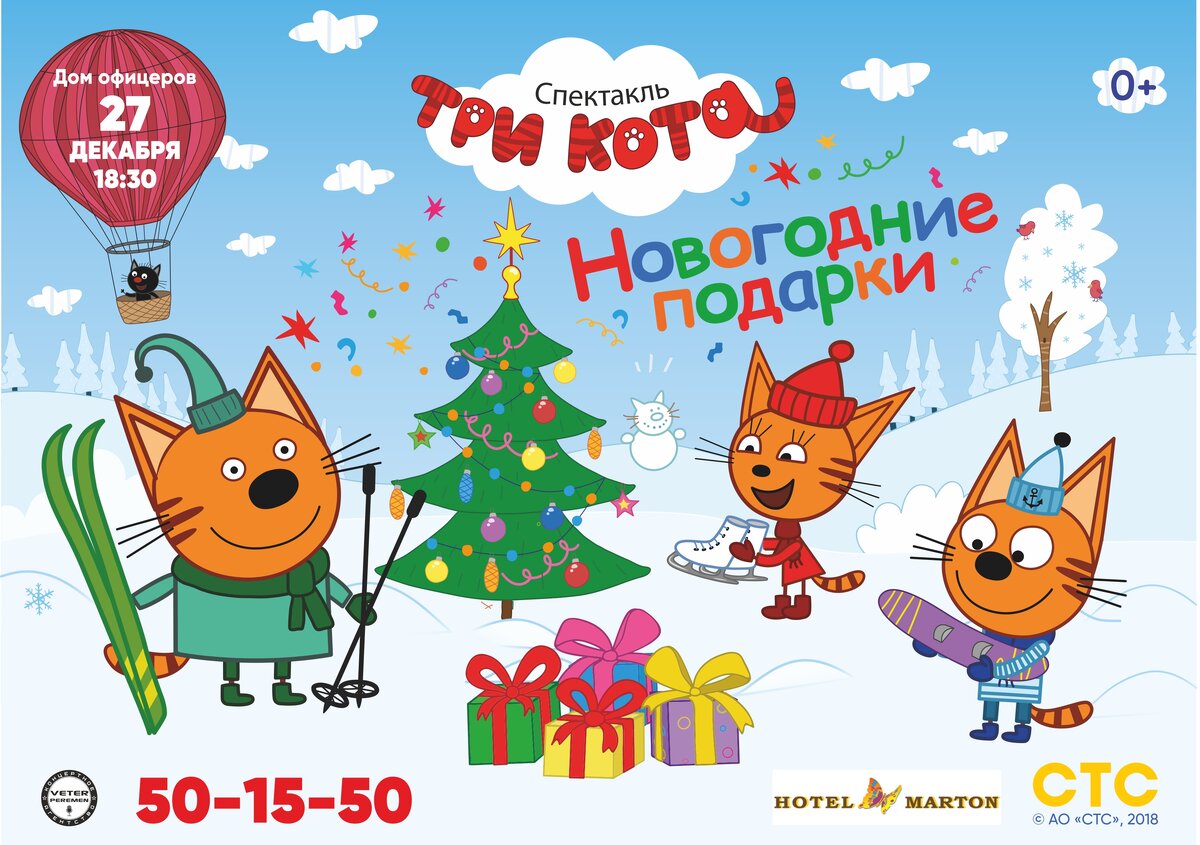 СЕЗОН 2018 😸Спектакль «Три Кота: Новогодние подарки!» в Волгограде!
Театрально-концертная компания «Гранат» и ОАО «СТС» представляют уникальный интерактивный спектакль с любимыми героями «Три кота: Новогодние подарки»!

В одном маленьком городе жил котенок Коржик, его братик Компот и их сестренка Карамелька – два кота и одна кошечка. Дело было в Новый год! Котята, как и все дети очень любят новый год и, конечно же, подарки! Но ведь подарки получают только те, кто хорошо себя вел и слушался родителей, а те кто вел себя плохо не получают ничего… ну а как же понять, что значит хорошо себя вести? Именно на этот вопрос Коржик, Карамелька и Компот хотят найти ответ! В процессе игр и развлечения котята находят невероятную карту сокровищ Деда Мороза и незамедлительно отправляются на его поиски.

Во время приключения котятам необходимо пройти множество непростых испытаний, проявить смекалку, доброту и честность, а самое важное - доказать, что они самые настоящие друзья, готовые прийти на помощь друг другу в любой момент.
В конце спектакля котята обязательно найдут сокровища, встретятся с Дедом Морозом и Снегурочкой, ну и ,конечно, зажгут новогодние огни на красавице Ёлке!

А вы хотите чтобы ваши дети научились дружить и слушаться родителей?
Тогда ждем вас вместе с детьми на веселом интерактивном спектакле
«Три кота: Новогодние подарки!»
На шоу Вас ждет:
·Встреча с любимыми героями! Все три котенка на одной сцене: Коржик, Карамелька, Компот, ну и, конечно же, Мама кошка, Папа кот и другие герои из мультфильма! Такого еще не было!
·Зажигательные танцы, веселые песни и море шуток!
·Увлекательные интерактивные игры с детьми. Действие спектакля будет происходить не только на сцене, но и в зрительном зале! Ваш ребенок станет непосредственным участником спектакля!
·Новогодняя ёлка и атмосфера настоящего праздника! 🐱🎄🎁🎉
#трикота #коты #котята #дедмороз #новыйгод #детям #детскоешоу #спектакль #Волгоград #ветерперемен #CAVeterPeremen  
