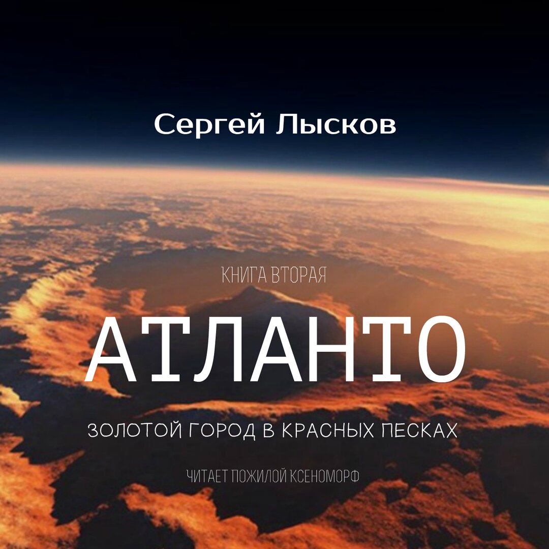 «Атланто-золотой город в красных песках»  Это продолжение первой книги из цикла "Мечтатели"   - в повествовании появляются новые сюжетные линии и новые герои. Наряду с этим жизнь в золотом городе на Марсе становится комфортнее и свободнее от гнета бюрократической Земли. Книга так же как и первая, состоит из историй. 
Альберт Грин (Сергей Лысков)
АТЛАНТО — ЗОЛОТОЙ ГОРОД В КРАСНЫХ ПЕСКАХ 
