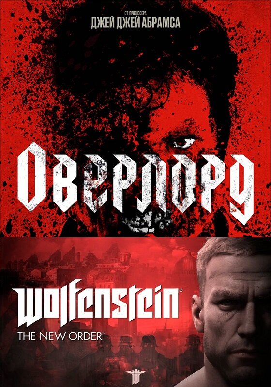 Думаете, такой дизайн постера "Оверлорда" -  всего лишь чистое совпадение с "вольфенштайновским", не более? Ой, неправильно вы думаете. 