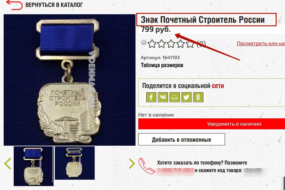 Знак "Почетный строитель России" продается на первой странице поисковика Гугл