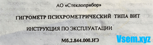 Инструкция по Эксплуатации Гигрометр Психрометрический ВИТ-1