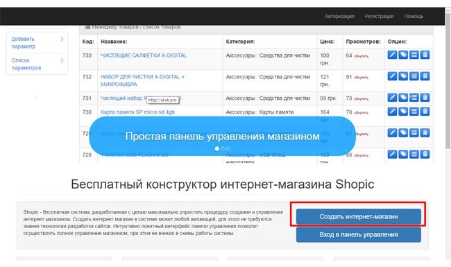 Для начала нужно зарегистрироваться в системе. Для этого переходим на сайт shopic.store и жмем на кнопку «Создать интернет магазин».