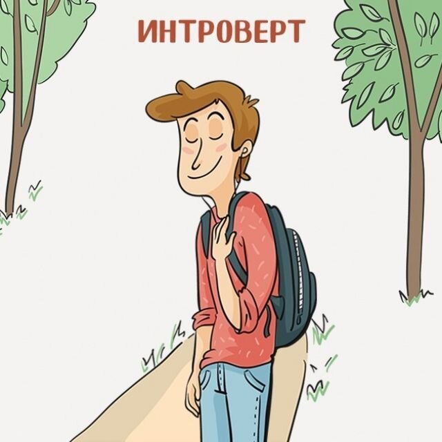 Общительный интроверт. Интроверт. интроверт картинки. интроверт рисунок. я интроверт.