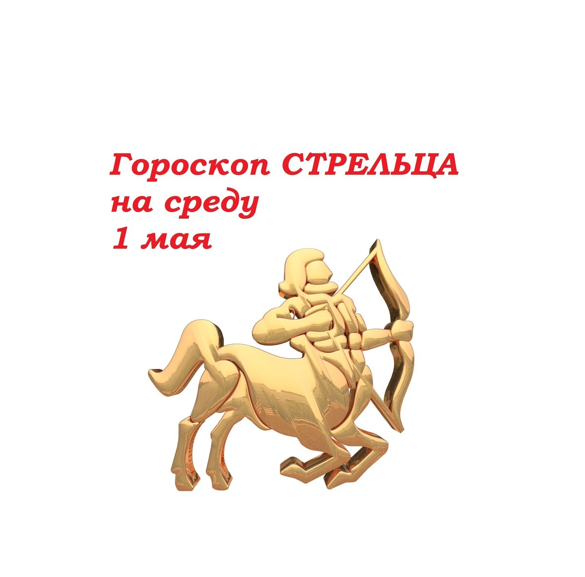 Стрелец приколы