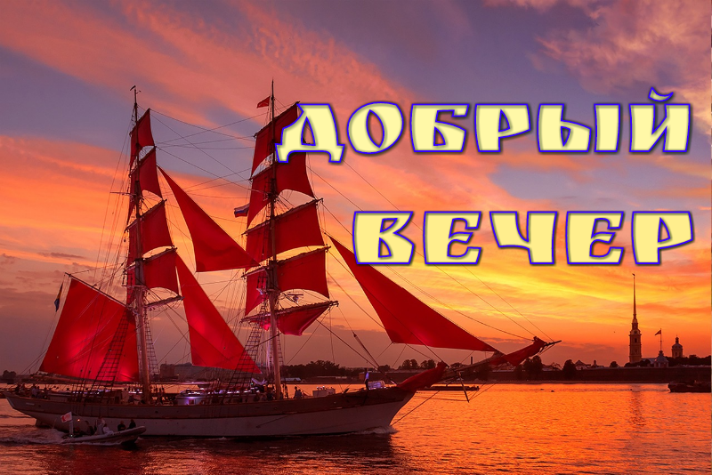 Добрый вечер. Пожелания доброго вечера 