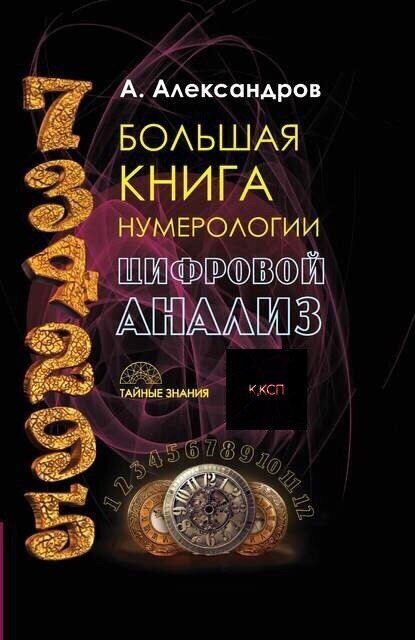 "Большая книга нумерологии. Цифровой анализ"