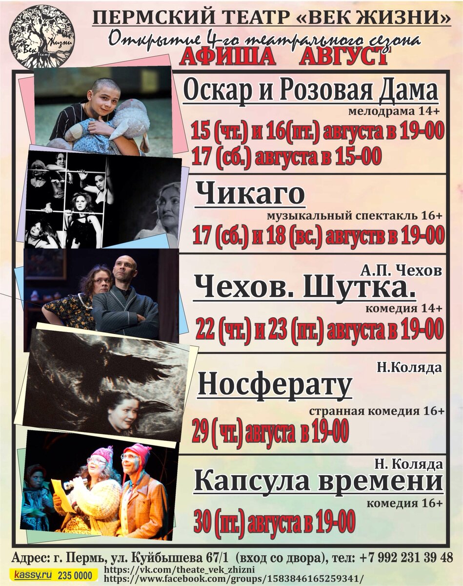 Афиша театра "Век жизни" взята из официальной группы