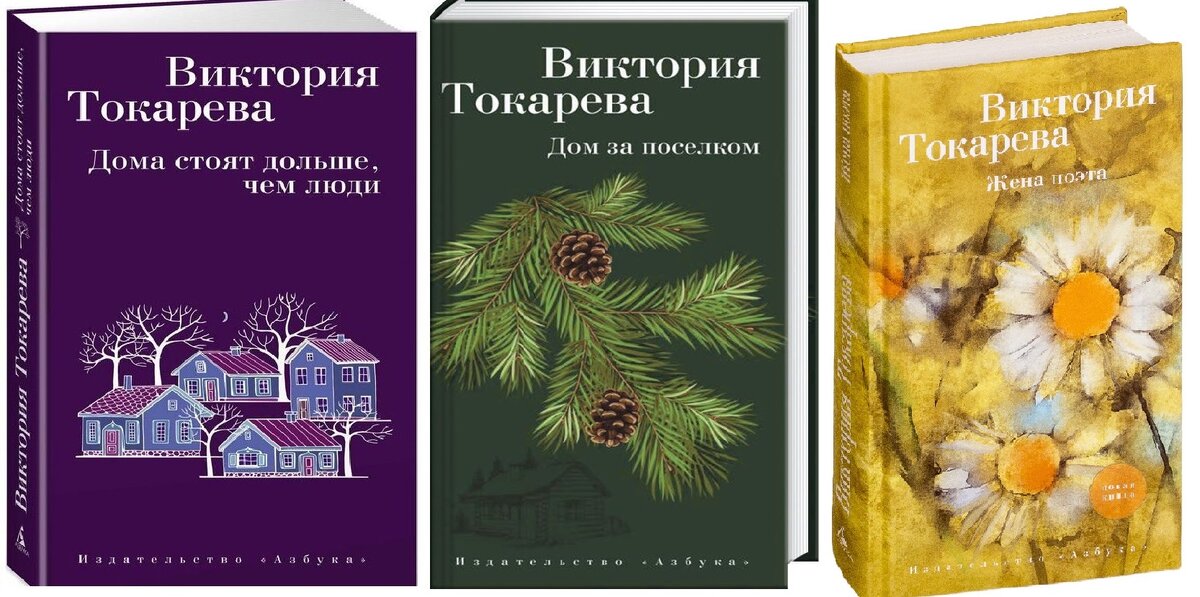 Книги Виктории Токаревой последних лет