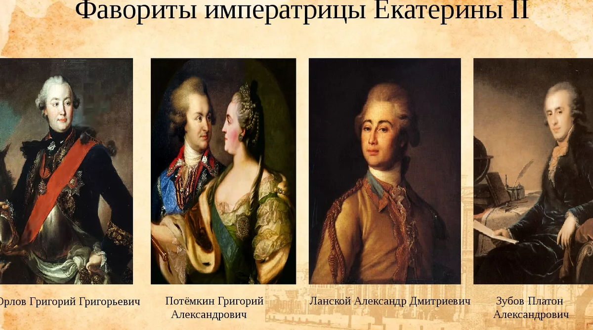Фавориты императрицы Екатерины II